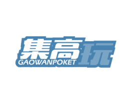 集高玩 GAOWANPOKET 商标图样