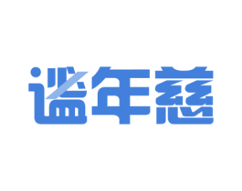 谧年慈 商标图样