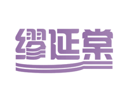 缪延棠 商标图样