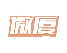 傲厦 商标图样