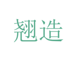 翘造 商标图样