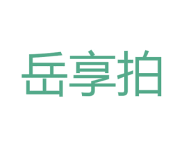 岳享拍 商标图样
