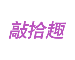 敲拾趣 商标图样