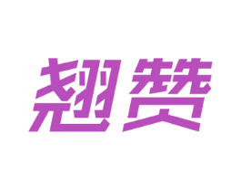 翘赞 商标图样