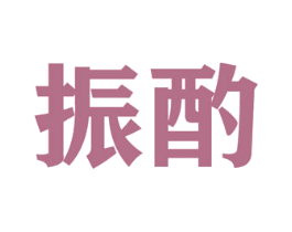 振酌 商标图样