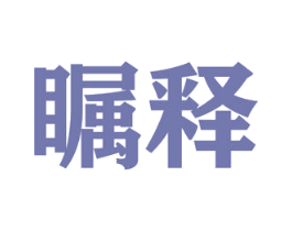 瞩释 商标图样