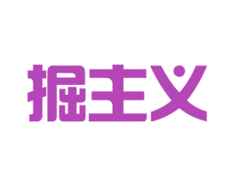 掘主义 商标图样
