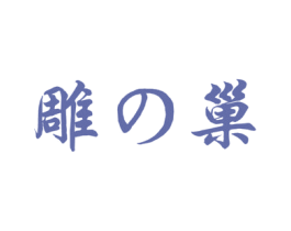 雕巢 商标图样