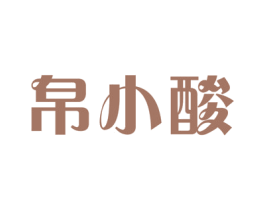 帛小酸 商标图样