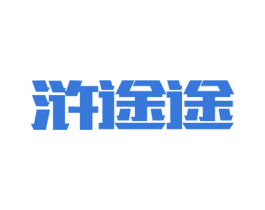 浒途途 商标图样