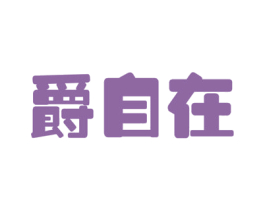 爵自在 商标图样