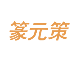 篆元策 商标图样