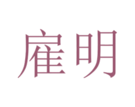 雇明 商标图样