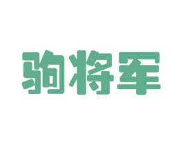 驹将军 商标图样