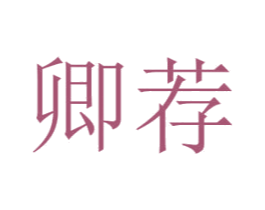 卿荐 商标图样