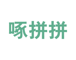 啄拼拼 商标图样