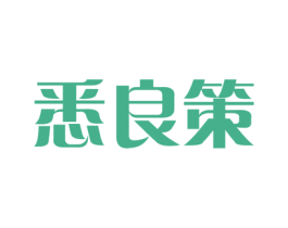 悉良策 商标图样