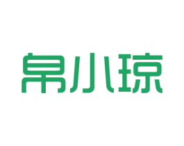 帛小琼 商标图样