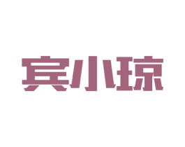 宾小琼 商标图样