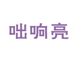 咄响亮 商标图样