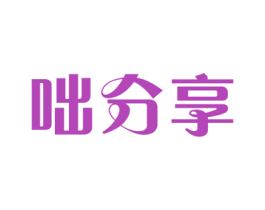 咄分享 商标图样
