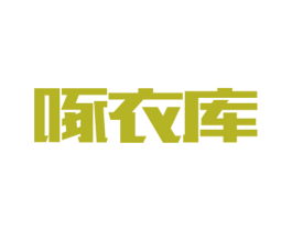 啄衣库 商标图样