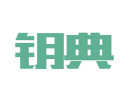 钥典 商标图样