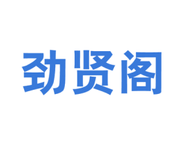 劲贤阁 商标图样