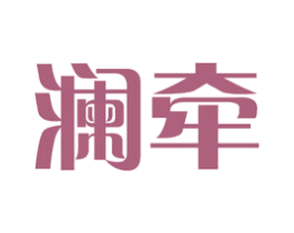 澜牵 商标图样