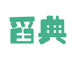 舀典 商标图样