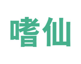 嗜仙 商标图样