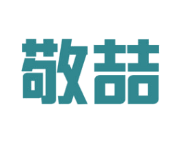 敬喆 商标图样