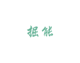 掘能 商标图样