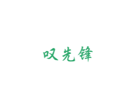 叹先锋 商标图样