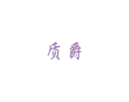 质爵 商标图样