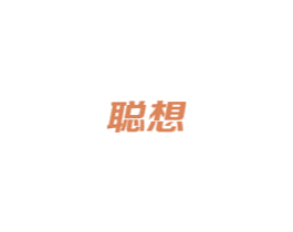 聪想 商标图样