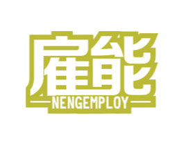 雇能 NENGEMPLOY 商标图样