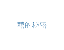 囍的秘密 商标图样