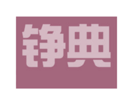 铮典 商标图样
