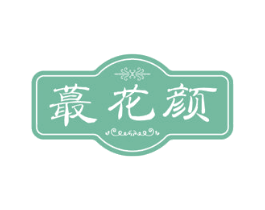 蕞花颜 商标图样