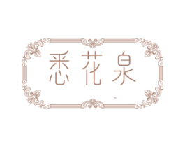 悉花泉 商标图样