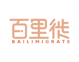 百里徙 BAILIMIGRATE 商标图样