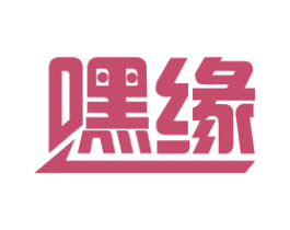 嘿缘 商标图样