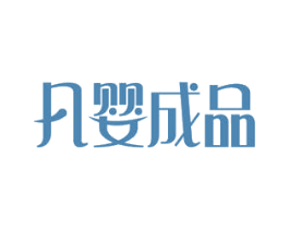 凡婴成品 商标图样