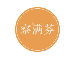 察满芬 商标图样