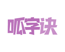 呱字诀 商标图样
