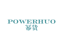 幂货 POWERHUO 商标图样