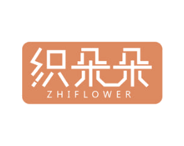 织朵朵 ZHIFLOWER 商标图样