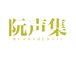 阮声集 商标图样
