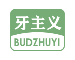 牙主义 BUDZHUYI 商标图样